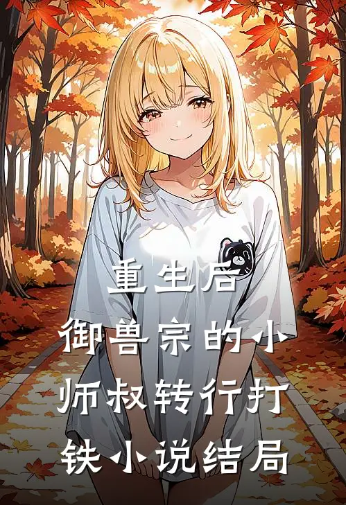 重生后，御兽宗的小师叔转行打铁小说结局