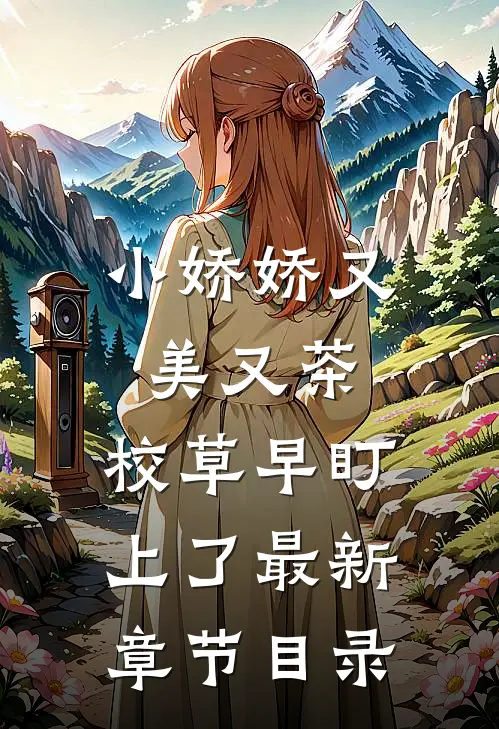 小娇娇又美又茶，校草早盯上了最新章节目录