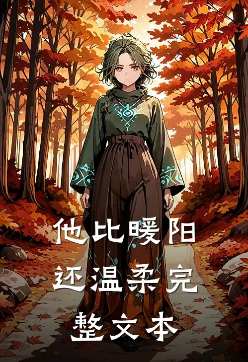 他比暖阳还温柔完整文本