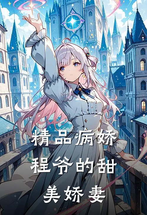 精品病娇程爷的甜美娇妻