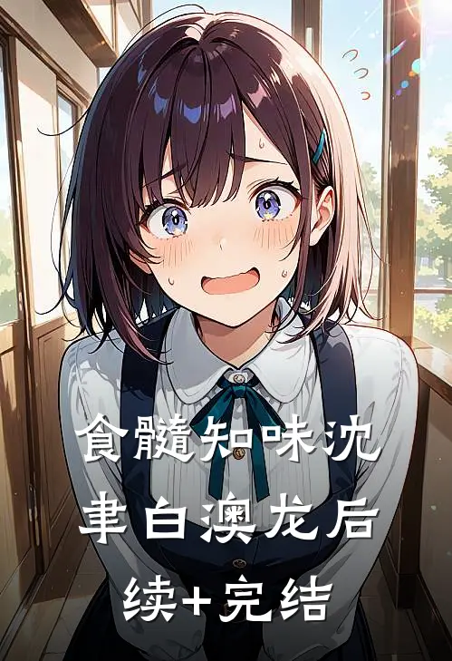 食髓知味沈聿白澳龙后续+完结