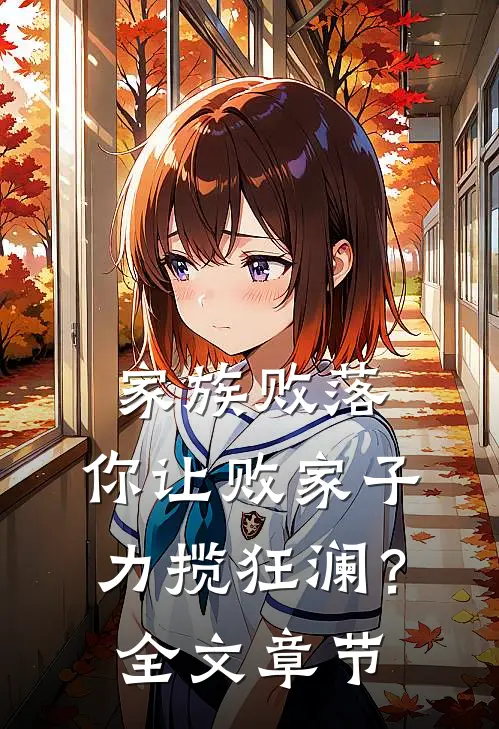 家族败落，你让败家子力揽狂澜？全文章节