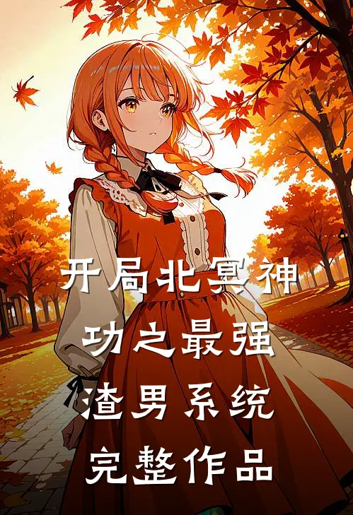 开局北冥神功之最强渣男系统完整作品
