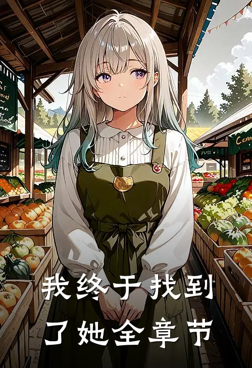 我终于找到了她全章节