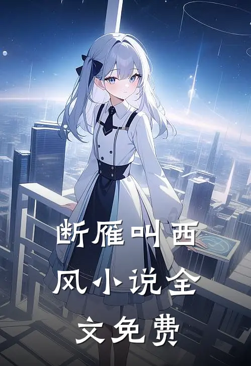 断雁叫西风小说全文免费