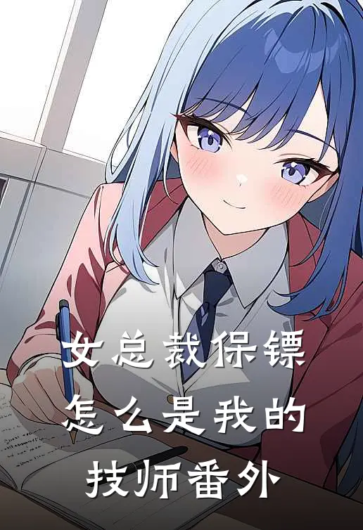 女总裁保镖，怎么是我的技师番外