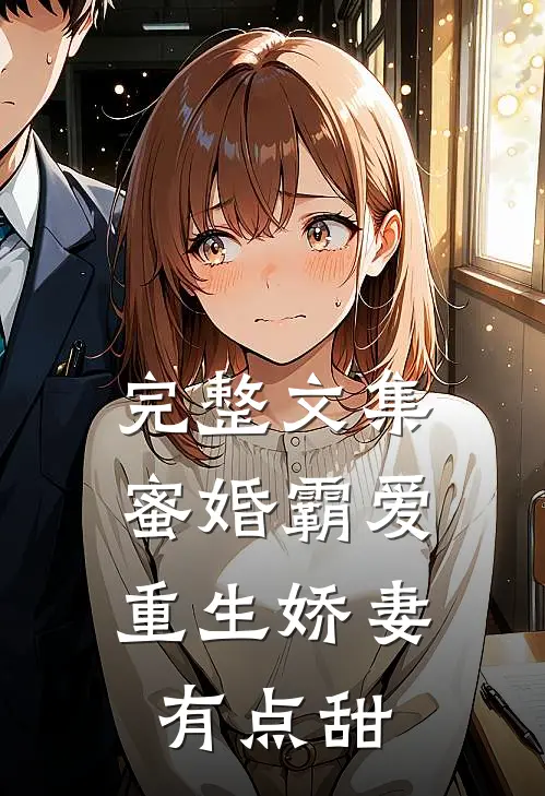完整文集蜜婚霸爱：重生娇妻有点甜