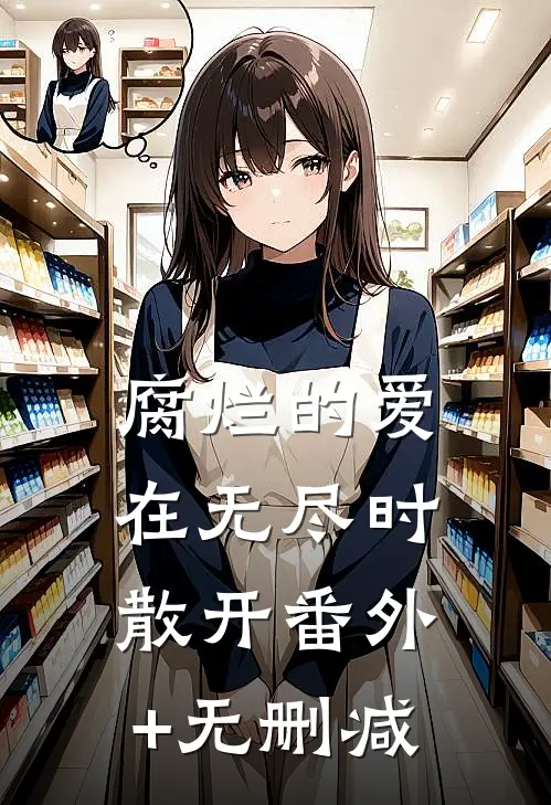 腐烂的爱在无尽时散开番外+无删减