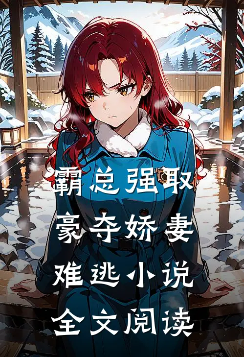 霸总强取豪夺娇妻难逃小说全文阅读