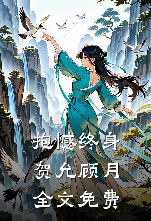 抱憾终身贺允顾月全文免费