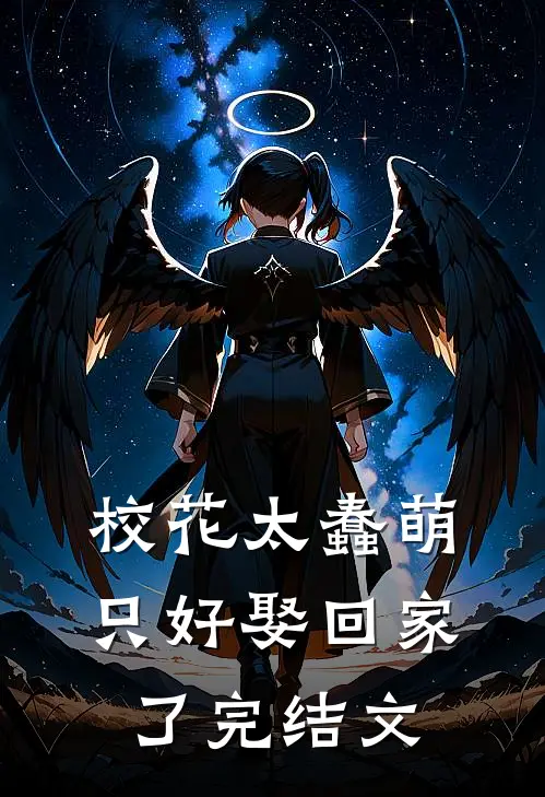 校花太蠢萌，只好娶回家了完结文