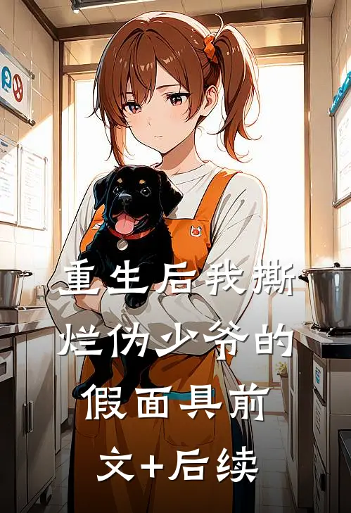 重生后我撕烂伪少爷的假面具前文+后续