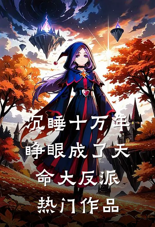 沉睡十万年，睁眼成了天命大反派热门作品