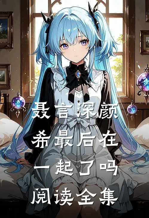 聂言深颜希最后在一起了吗阅读全集