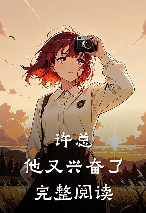 许总，他又兴奋了完整阅读