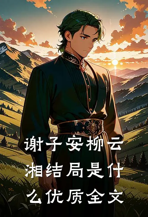 谢子安柳云湘结局是什么优质全文