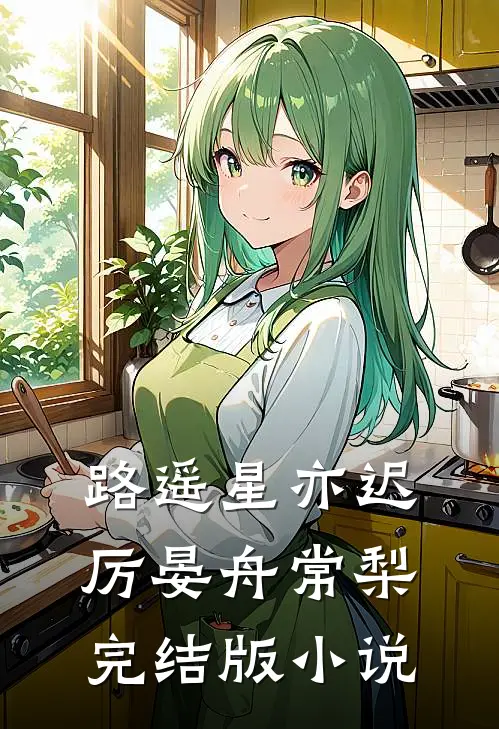 路遥星亦迟厉晏舟常梨完结版小说