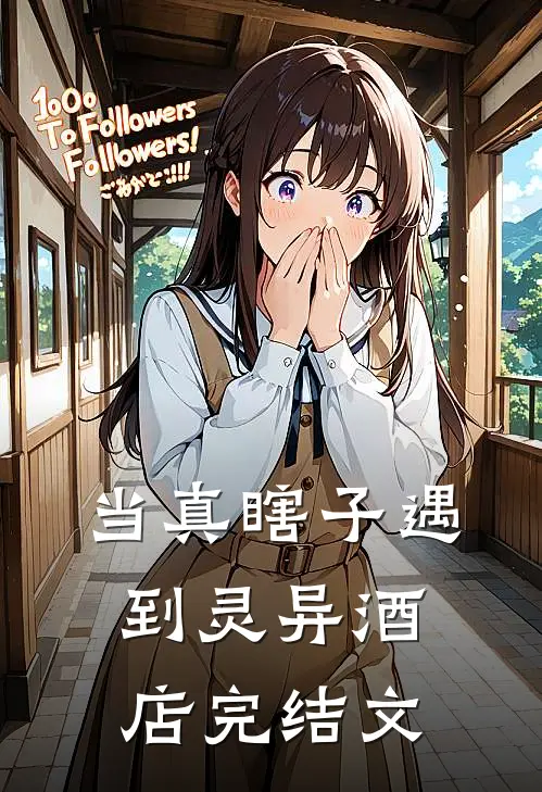 当真瞎子遇到灵异酒店完结文