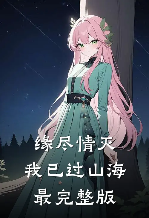 缘尽情灭，我已过山海最完整版
