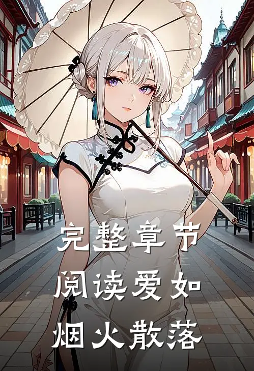 完整章节阅读爱如烟火散落