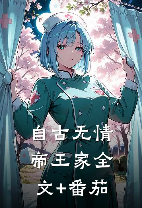 自古无情帝王家全文+番茄