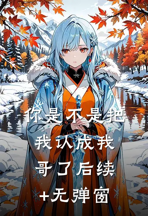 你是不是把我认成我哥了后续+无弹窗