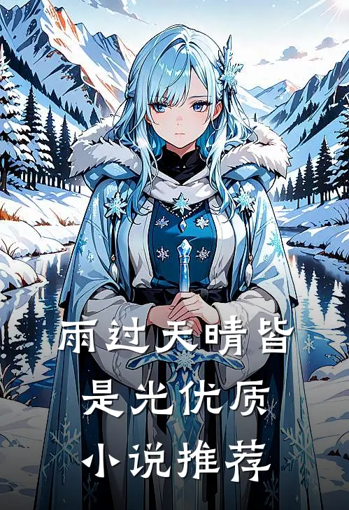 雨过天晴皆是光优质小说推荐