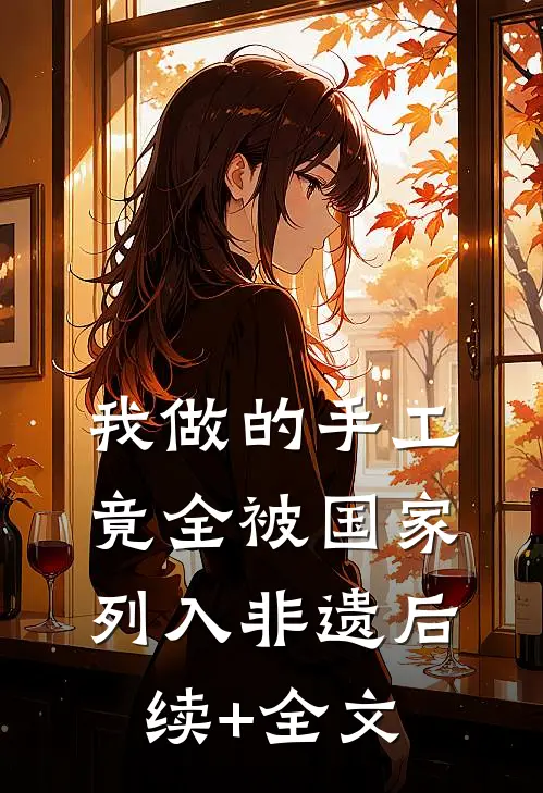 我做的手工，竟全被国家列入非遗后续+全文