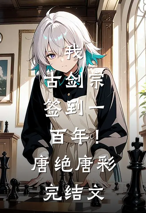 我，古剑宗，签到一百年！唐绝唐彩完结文