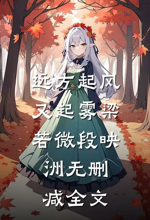 远方起风又起雾梁若微段映洲无删减全文