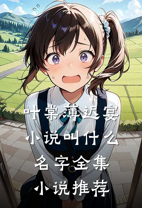 叶棠薄迟宴小说叫什么名字全集小说推荐