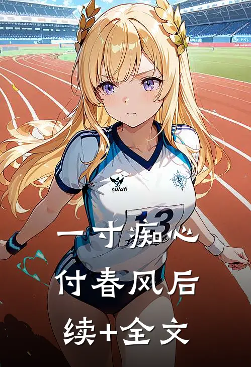 一寸痴心付春风后续+全文