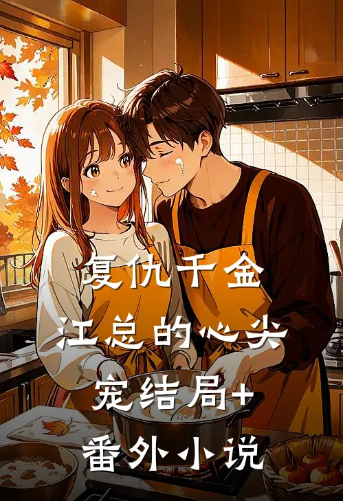 复仇千金：江总的心尖宠结局+番外小说