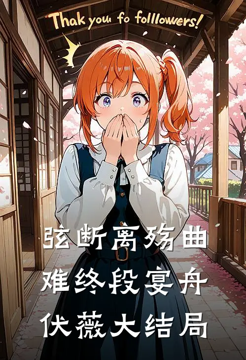 弦断离殇曲难终段宴舟伏薇大结局