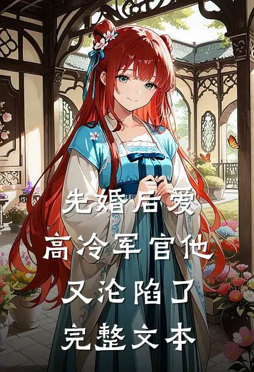 先婚后爱：高冷军官他又沦陷了完整文本