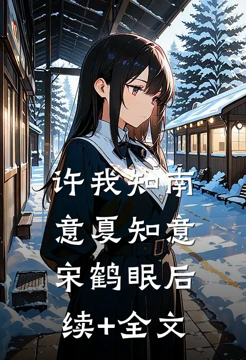 许我知南意夏知意宋鹤眠后续+全文