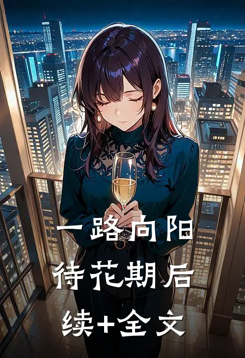 一路向阳待花期后续+全文