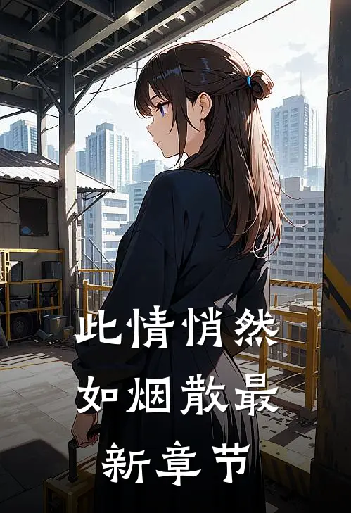 此情悄然如烟散最新章节