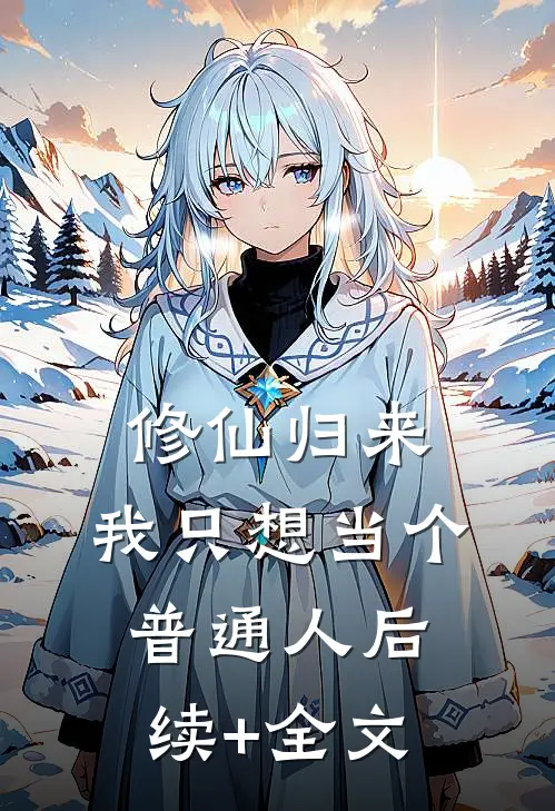 修仙归来，我只想当个普通人后续+全文