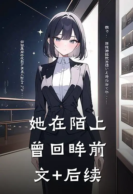 她在陌上曾回眸前文+后续