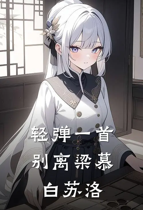 轻弹一首别离(梁慕白苏洛)