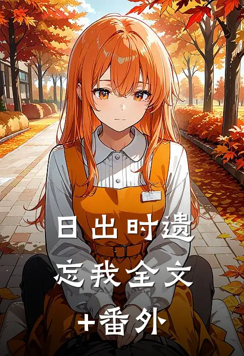 日出时遗忘我全文+番外
