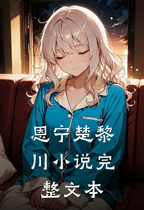 恩宁楚黎川小说完整文本