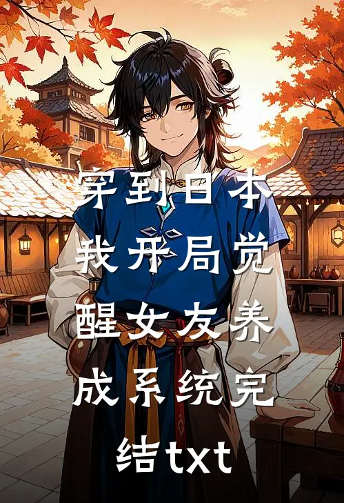 穿到日本，我开局觉醒女友养成系统完结txt