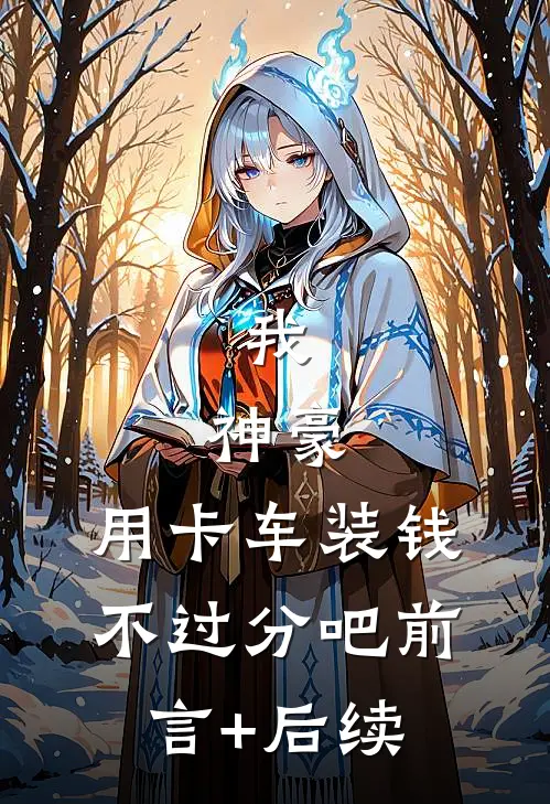 我，神豪，用卡车装钱不过分吧前言+后续