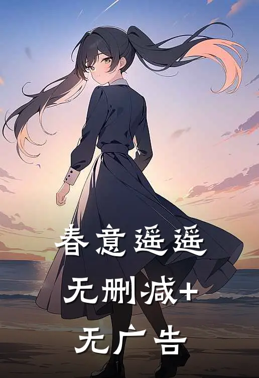春意遥遥无删减+无广告