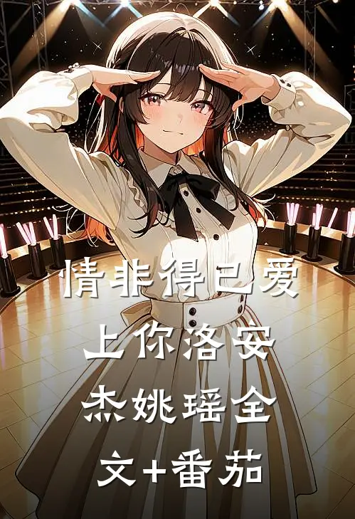 情非得已爱上你洛安杰姚瑶全文+番茄