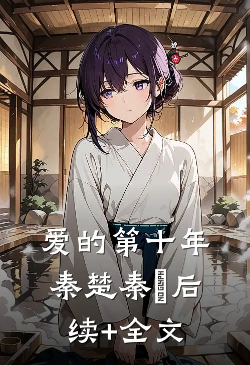 爱的第十年秦楚秦玥后续+全文