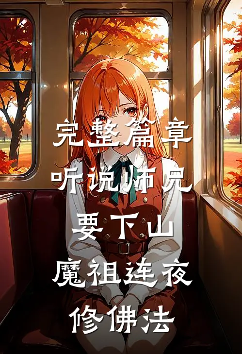 完整篇章听说师兄要下山，魔祖连夜修佛法
