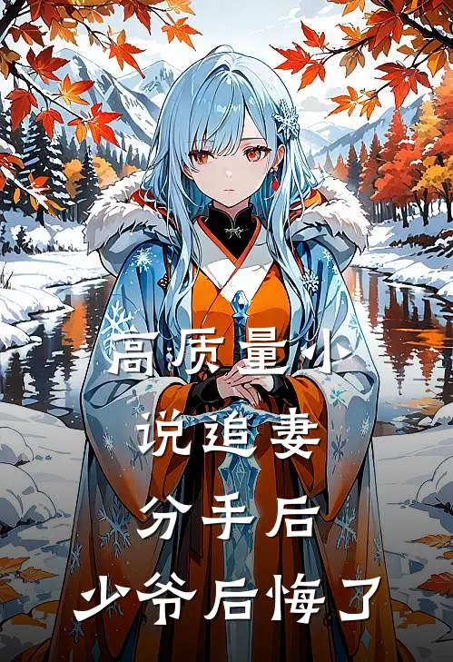高质量小说追妻：分手后，少爷后悔了